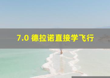 7.0 德拉诺直接学飞行